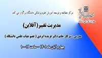 فراخوان شرکت در کارگاه آفلاین با عنوان "مدیریت تغییر"